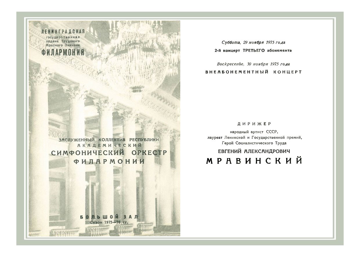 Симфонический концерт
Дирижер – Евгений Мравинский